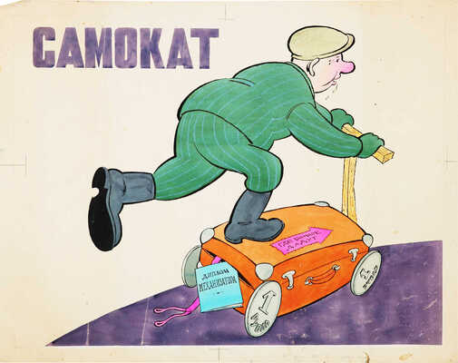 Фёдоров Юрий Николаевич. Самокат. Плакат для журнала «Крокодил»